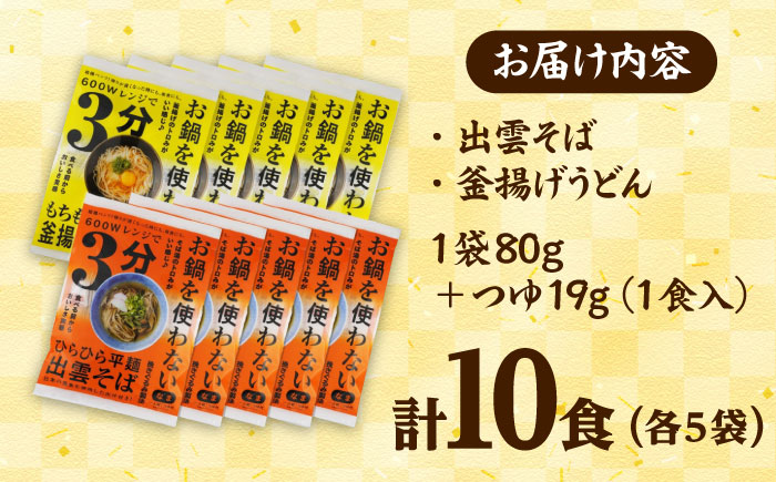 【レンジで時短！】出雲そばと釜揚げうどんセット 各5食つゆ付 本格的 簡単調理 忙しい人向け ギフト 島根県雲南市/有限会社本田商店 [AIDS006]