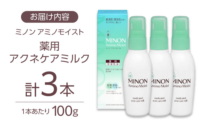 ミノンアミノモイスト薬用アクネケアミルク 100ｇ×３本セット 肌荒れ 敏感肌 混合肌 ニキビ スキンケア 島根県雲南市/第一三共ヘルスケア（株） [AIDU001]