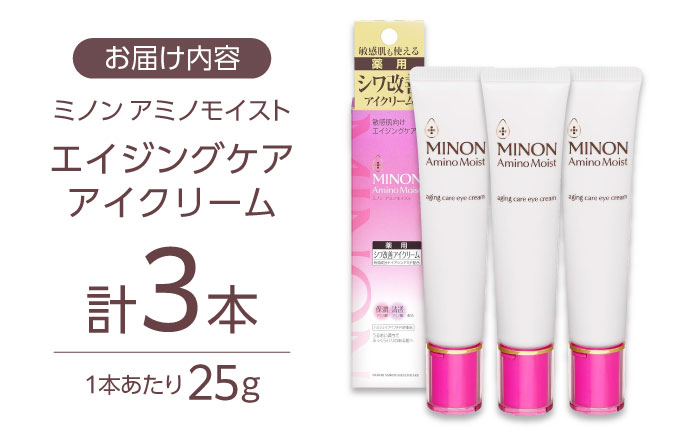 ミノンアミノモイストエイジングケアアイクリーム 25g×３本セット 肌荒れ 敏感肌 混合肌 ニキビ スキンケア 島根県雲南市/第一三共ヘルスケア（株） [AIDU002]