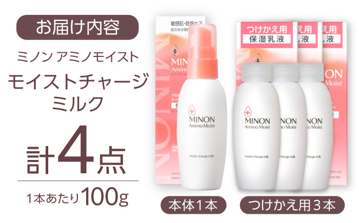 MINON(ミノン) アミノモイスト モイストチャージ ミルク 100g×1本 つけかえ用 100g×3本セット 計4点 貯水肌 保水乳液 美容 美肌 メイク スキンケア 島根県雲南市/第一三共ヘルスケア（株） [AIDU005]