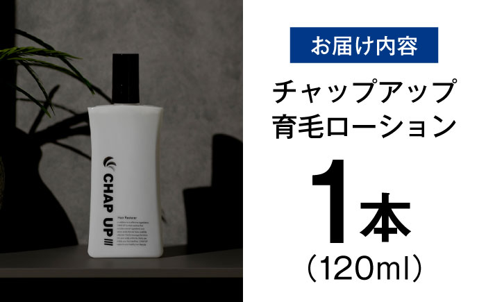 薬用育毛剤チャップアップ CHAP UP 120mL1本 | 育毛 育毛ローション 薄毛 薄毛対策 脱毛予防 発毛 発毛促進 男性 島根県雲南市/株式会社ソーシャルテック [AIDV001]