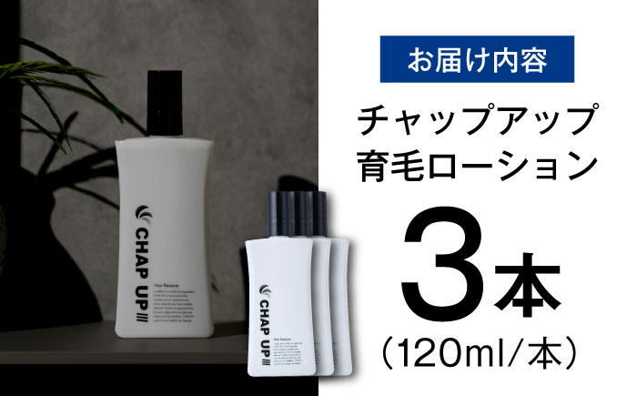 薬用育毛剤チャップアップ CHAP UP 120mL3本 | 育毛 育毛ローション 薄毛 薄毛対策 脱毛予防 発毛 発毛促進 男性 島根県雲南市/株式会社ソーシャルテック [AIDV002]