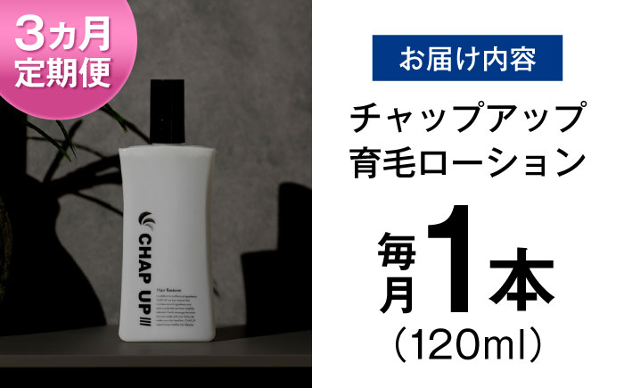 【全3回定期便】薬用育毛剤チャップアップ CHAP UP 毎月育毛剤120mL1本 | 育毛 育毛ローション 薄毛 薄毛対策 脱毛予防 発毛 発毛促進効果 男性 島根県雲南市/株式会社ソーシャルテック [AIDV003]