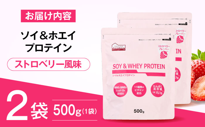 ソイ＆ホエイプロテイン ストロベリー味 500g×2袋 プロテイン ダイエット 健康 健康食品 ソイプロテイン ホエイプロテイン 筋トレ 美容 2個セット セット売り 置き換え くらしにベルク 島根県雲南市/株式会社ベルク [AIDW002]