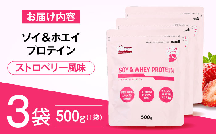 ソイ＆ホエイプロテイン ストロベリー味 500g×3袋 プロテイン ダイエット 健康 健康食品 ソイプロテイン ホエイプロテイン 筋トレ 美容 置き換え くらしにベルク 島根県雲南市/株式会社ベルク [AIDW003]