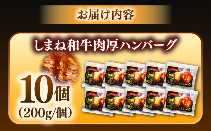 【島根のハンバーグといえばコレ!】しまね和牛肉厚ハンバーグ200g×10個 ハンバーグ しまね和牛 小分け 肉　肉厚 和牛 簡単調理 湯煎 人気 お試し 大容量 島根県雲南市/株式会社 みやげ山海 [AIDZ003]