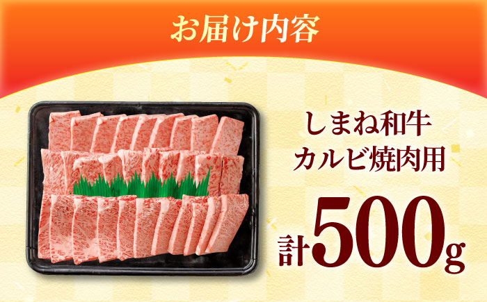 【焼肉におすすめ!】しまね和牛カルビ 500g 和牛 牛肉 国産 国産牛 赤身 焼肉 ステーキ スライス 人気 黒毛和牛 BBQ ギフト 島根県雲南市/フジキコーポーレーション株式会社 [AIEA010]