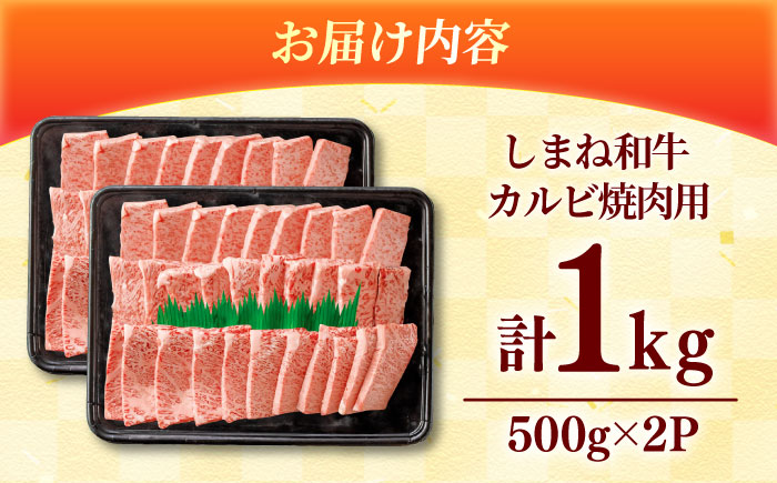 【焼肉におすすめ!】しまね和牛カルビ 1kg(500g×２) 和牛 牛肉 国産 国産牛 赤身 焼肉 ステーキ スライス 人気 黒毛和牛 BBQ ギフト 島根県雲南市/フジキコーポーレーション株式会社 [AIEA011]