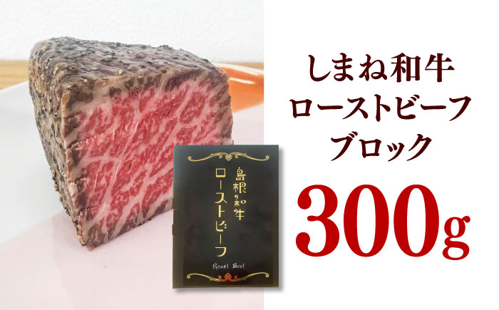 【2025年12月中旬順次発送】島根和牛ローストビーフ 300g 肉 牛肉 国産 お肉 オードブル 国産牛ローストビーフ 島根県雲南市/新日本食品株式会社 [AIEE001]