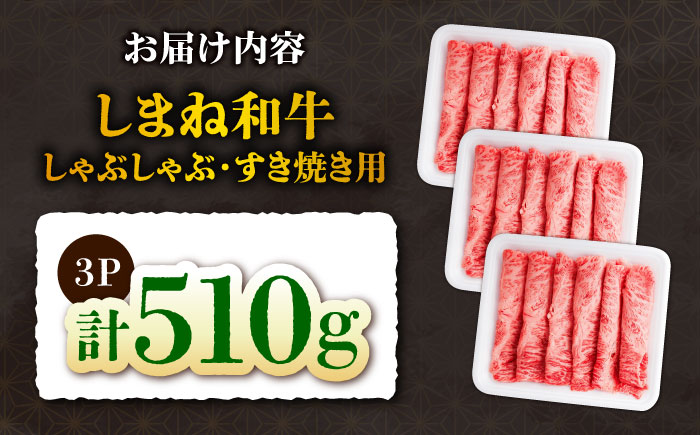 しまね和牛しゃぶしゃぶすき焼き用510g 和牛 牛肉 国産 国産牛 赤身 焼肉 ステーキ スライス 人気 黒毛和牛 選べる ギフト 島根県雲南市/株式会社O.R.C [AIEF002]