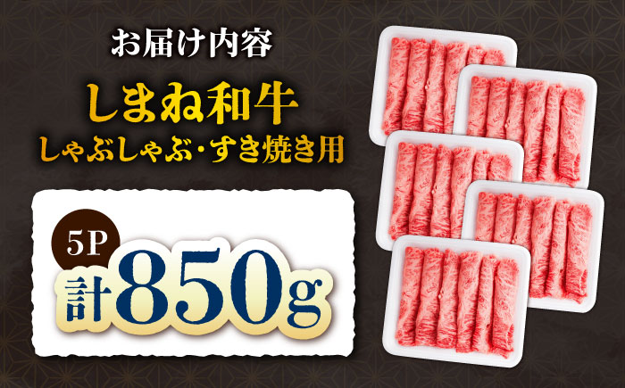 しまね和牛しゃぶしゃぶすき焼き用850g 和牛 牛肉 国産 国産牛 赤身 焼肉 ステーキ スライス 人気 黒毛和牛 選べる ギフト 島根県雲南市/株式会社O.R.C [AIEF003]