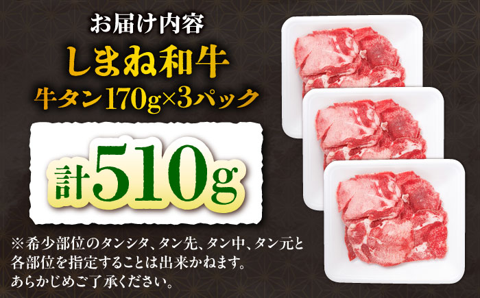 【焼肉の定番！】しまね和牛牛タン510g 和牛 牛肉 国産 国産牛 赤身 焼肉 ステーキ タン 牛タン 人気 黒毛和牛  ギフト 島根県雲南市/株式会社O.R.C [AIEF004]