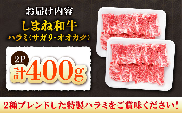 【焼肉の定番！】しまね和牛ハラミ400g 和牛 牛肉 国産 国産牛 赤身 焼肉 ステーキ ハラミ 人気 黒毛和牛 ギフト 島根県雲南市/株式会社O.R.C [AIEF006]