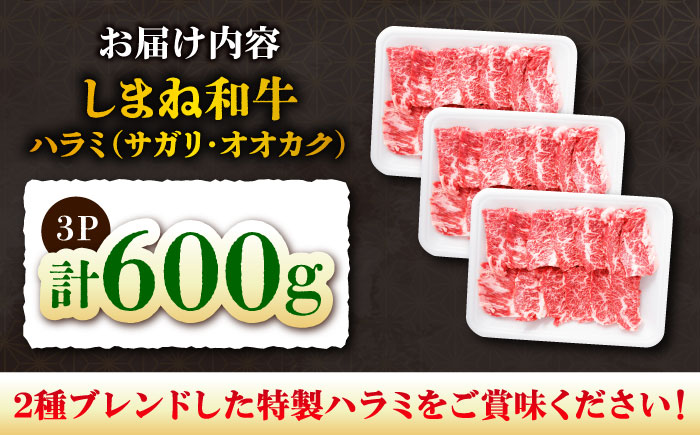 【焼肉の定番！】しまね和牛ハラミ600g 和牛 牛肉 国産 国産牛 赤身 焼肉 ステーキ ハラミ 人気 黒毛和牛 ギフト 島根県雲南市/株式会社O.R.C [AIEF007]