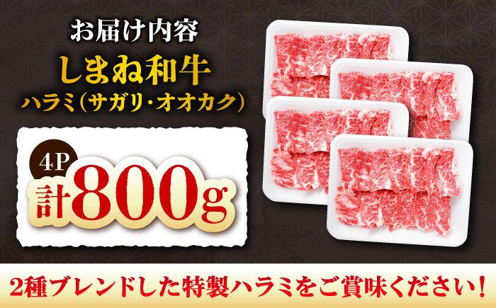 【焼肉の定番！】しまね和牛ハラミ800g 和牛 牛肉 国産 国産牛 赤身 焼肉 ステーキ ハラミ 人気 黒毛和牛 ギフト 島根県雲南市/株式会社O.R.C [AIEF008]