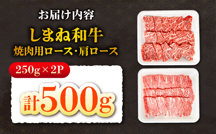 【焼肉の定番！】しまね和牛焼肉用ロース/肩ロース500g（各250g×1）牛肉 肉 焼肉 和牛 ロース肉 島根県雲南市/株式会社O.R.C [AIEF011]