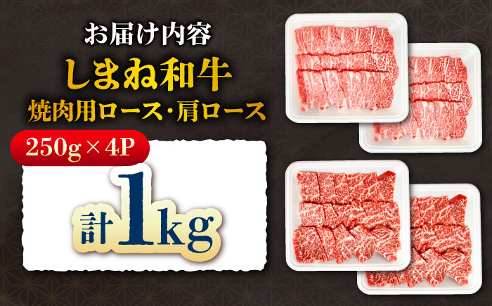 【焼肉の定番！】しまね和牛焼肉用ロース/肩ロース1kg（各250g×2） 和牛 牛肉 焼肉 ロース肉 島根県雲南市/株式会社O.R.C [AIEF013]