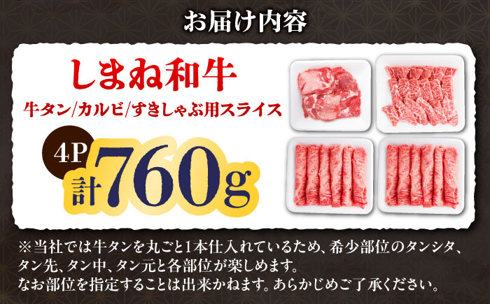 【肉料理食べ比べ！】しまね和牛焼肉＆すきしゃぶ贅沢セット（760g）和牛 牛肉 国産 国産牛 赤身 焼肉 ステーキ 人気 詰め合わせ 黒毛和牛 ギフト 島根県雲南市/株式会社O.R.C [AIEF016]