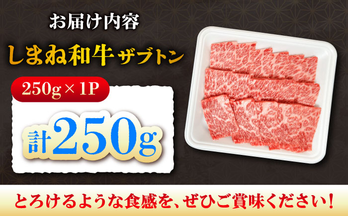 【高級部位】しまね和牛ザブトン250g 和牛 牛肉 国産 国産牛 焼肉 リブロース 人気 黒毛和牛 島根県雲南市/株式会社O.R.C [AIEF017]