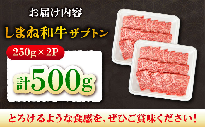 【高級部位】しまね和牛ザブトン500g 和牛 牛肉 国産 国産牛 焼肉 リブロース 人気 黒毛和牛 島根県雲南市/株式会社O.R.C [AIEF018]