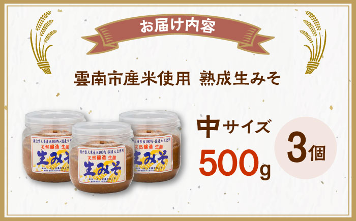 【雲南市産米使用】熟成生みそ（中）500g×3個 味噌 みそ 国産 生みそ 熟成みそ 味噌汁 みそ汁 セット 島根県雲南市/株式会社大東農産加工場 [AIEG005]