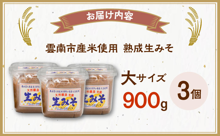 【雲南市産米使用】熟成生みそ（大）900g×3個 味噌 みそ 国産 生みそ 熟成みそ 味噌汁 みそ汁 セット 島根県雲南市/株式会社大東農産加工場 [AIEG007]