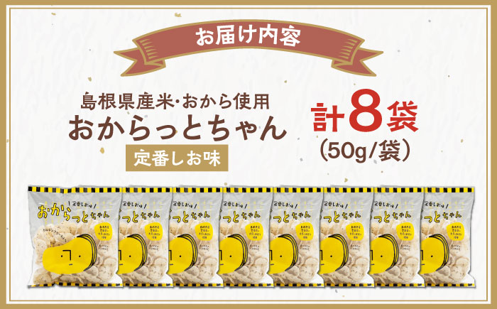 【雲南市産米使用】くせになる！おからっとちゃん（定番しお味）×8袋 お菓子 おやつ グルテンフリー ヘルシー おからチップス 無添加 島根県雲南市/株式会社大東農産加工場 [AIEG010]