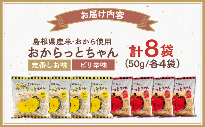 【雲南市産米使用】くせになる！おからっとちゃん（定番しお味/ピリ辛味）×各4袋 お菓子 おやつ グルテンフリー ヘルシー おからチップス 無添加 島根県雲南市/株式会社大東農産加工場 [AIEG012]
