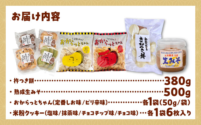 【雲南市産米使用！】雲南の台所 旬の米蔵セット（もち/みそ/おからっと2種/クッキー）米粉 お米 もち 丸餅 みそ 生みそ グルテンフリー お菓子 ギフト 詰め合わせ 島根県雲南市/株式会社大東農産加工場 [AIEG014]