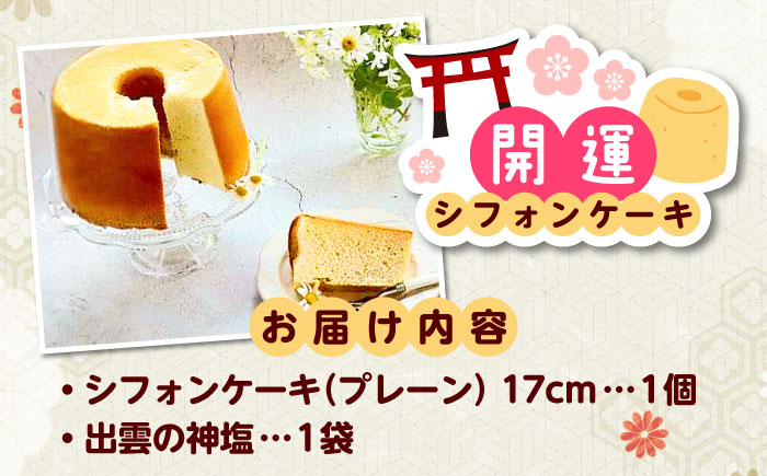 開運シフォンケーキ【平飼いプレーン】（出雲神塩付き）シフォンケーキ スイーツ 無添加 米粉 健康 お菓子 ケーキ 島根県雲南市/ももいろキッチン [AIEI001]