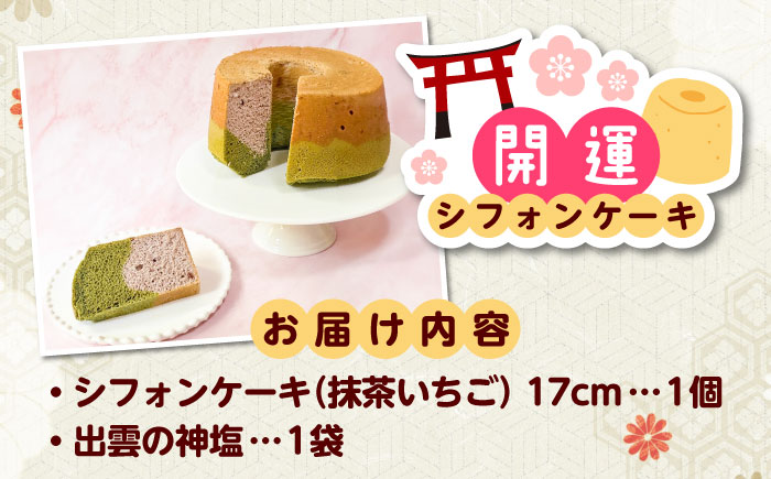 開運シフォンケーキ【抹茶いちご】（出雲神塩付き）シフォンケーキ スイーツ 無添加 米粉 健康 お菓子 ケーキ 島根県雲南市/ももいろキッチン [AIEI002]