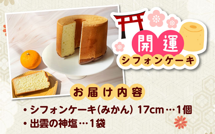 開運シフォンケーキ【みかん】（出雲神塩付き）シフォンケーキ スイーツ 無添加 米粉 健康 お菓子 ケーキ 島根県雲南市/ももいろキッチン [AIEI004]