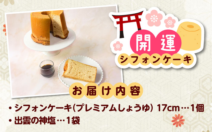 開運シフォンケーキ【プレミアムしょうゆ】（出雲神塩付き）シフォンケーキ スイーツ 無添加 米粉 健康 お菓子 ケーキ 島根県雲南市/ももいろキッチン [AIEI005]