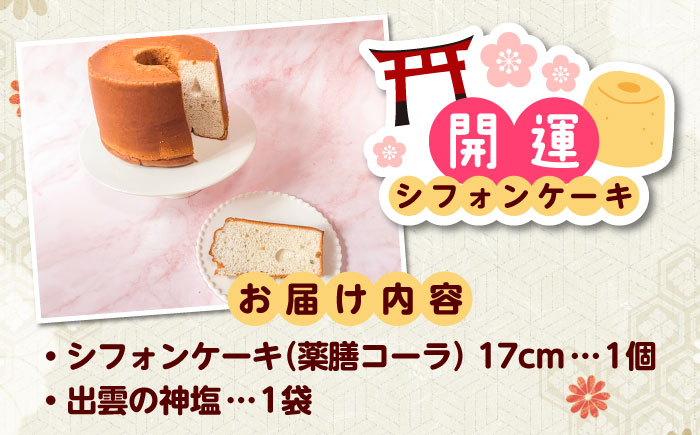 開運シフォンケーキ【薬膳コーラ】（出雲神塩付き）シフォンケーキ スイーツ 無添加 米粉 健康 お菓子 ケーキ 島根県雲南市/ももいろキッチン [AIEI006]