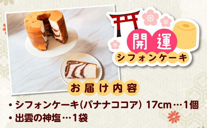 開運シフォンケーキ【バナナココア】（出雲神塩付き）シフォンケーキ スイーツ 無添加 米粉 健康 お菓子 ケーキ 島根県雲南市/ももいろキッチン [AIEI007]