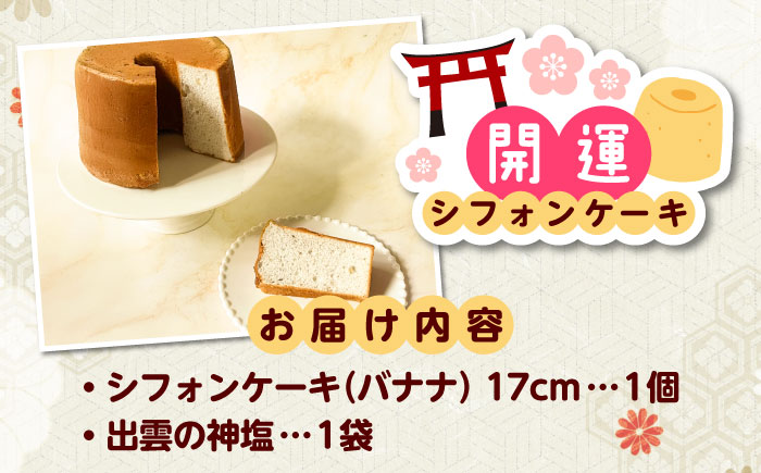 開運シフォンケーキ【バナナ】（出雲神塩付き）シフォンケーキ スイーツ 無添加 米粉 健康 お菓子 ケーキ 島根県雲南市/ももいろキッチン [AIEI008]