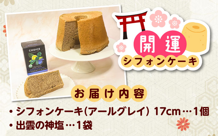 開運シフォンケーキ【アールグレイ】デカフェ（出雲神塩付き）シフォンケーキ スイーツ 無添加 米粉 健康 お菓子 ケーキ 島根県雲南市/ももいろキッチン [AIEI009]