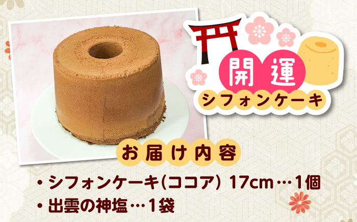 開運シフォンケーキ【ココア】（出雲神塩付き）シフォンケーキ スイーツ 無添加 米粉 健康 お菓子 ケーキ 島根県雲南市/ももいろキッチン [AIEI010]
