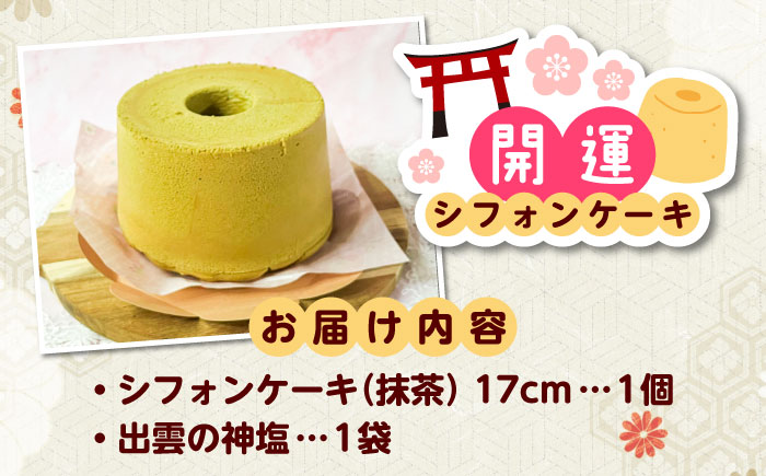 開運シフォンケーキ【抹茶】（出雲神塩付き）シフォンケーキ スイーツ 無添加 米粉 健康 お菓子 ケーキ 島根県雲南市/ももいろキッチン [AIEI011]