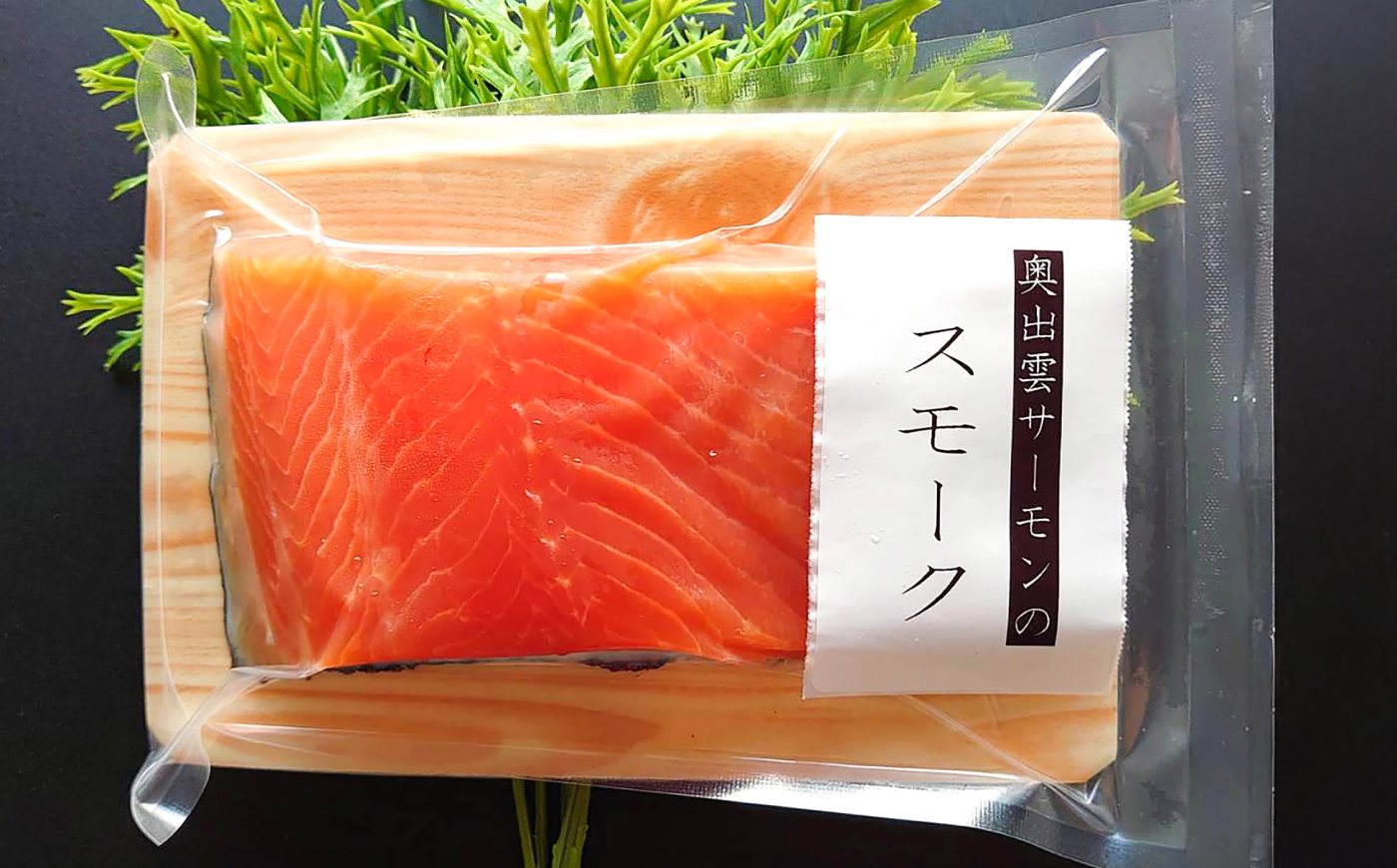 奥出雲サーモンの冷薫スモーク 100g×4パック | サーモン 冷薫スモーク 加工品　海鮮　国産 島根県雲南市/結システム [AIEW006]