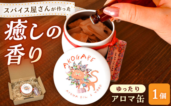 アロマ缶 AROMA OIL&WOOD AKOGARE（ゆったり）┃ アロマ 雑貨 ウッド ギフト 香り 島根県雲南市/出雲SPICE LAB. [AIAD017]