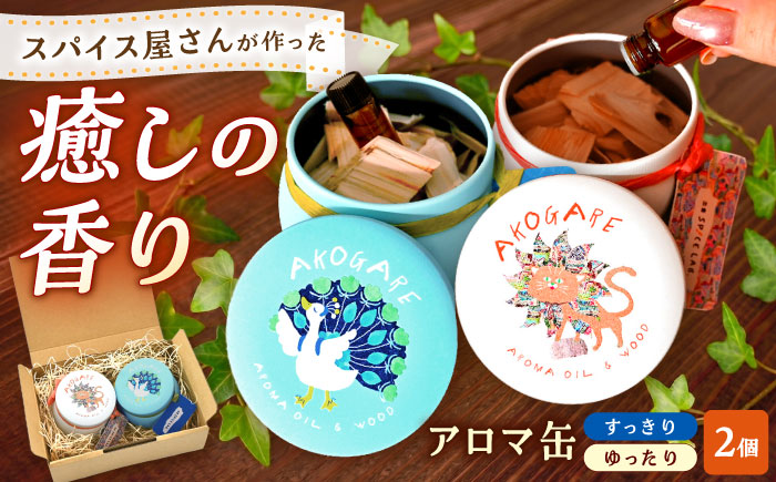 アロマ缶 AROMA OIL&WOOD AKOGARE 2個セット（ゆったり/すっきり） ┃ アロマ 雑貨 ウッド ギフト 香り 島根県雲南市/出雲SPICE LAB. [AIAD018]