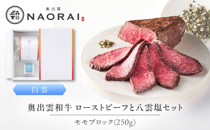 奥出雲和牛 奥出雲NAORAI 白雲 ローストビーフ モモ250g(ブロック)×1個 八雲塩セット 島根 和牛 牛肉 高級 ローストビーフ ギフト 島根県雲南市/たなべの匠味 [AIBD002]
