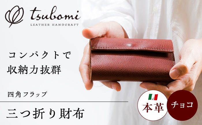総手縫いで仕立てた 本革の三つ折り財布 (チョコ)＜完全受注生産＞ レザー 革製品 島根県雲南市/革工房　蕾[AIBF017]