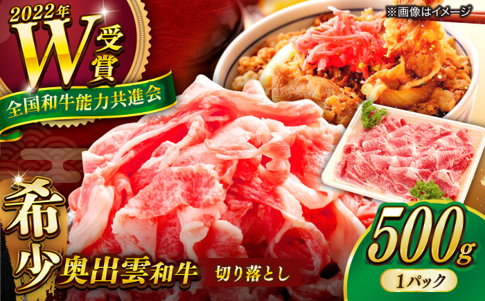 【奥出雲和牛】切り落とし 500g×1P 冷凍 ブランド牛 生姜焼き 肉じゃが 焼肉 島根県雲南市/島根県農業協同組合　雲南地区本部 畜産加工所 [AIBQ002]