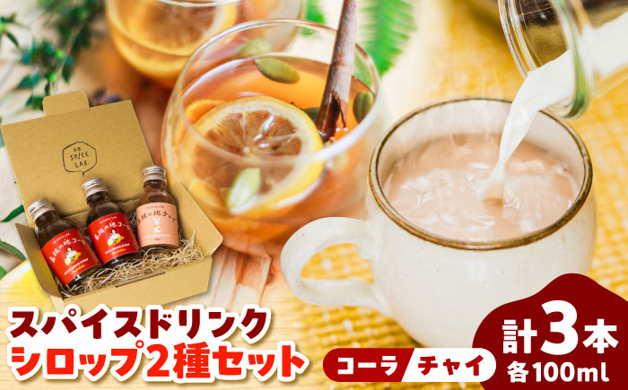 希釈用スパイスドリンクシロップ クラフトコーラ チャイ 100ml×3本セット 手作り ジュース ソフトドリンク 飲料 無添加 健康 島根県雲南市/出雲SPICE LAB. [AIAD007]