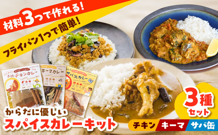 3種の本格カレーキット（チキン・キーマ・サバ缶）各4人分 本格 無添加 カレースパイス　サバ缶 さば キーマ チキン カレーキット 美味しい カレー 12人分 ギフト 詰め合わせ 島根県雲南市/出雲SPICE LAB. [AIAD009]