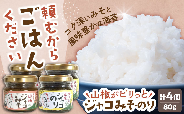 奥出雲山椒ジャコのり「頼むからごはんください」2個・ジャコみそ「頼むからごはんください」2個セット | おつまみ ごはんのお供 島根県雲南市/いずも八山椒有限会社 [AIAF001]