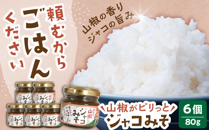 奥出雲山椒ジャコみそ「頼むからごはんください」6個セット | みそ ジャコ 山椒 島根県雲南市/いずも八山椒有限会社 [AIAF003]
