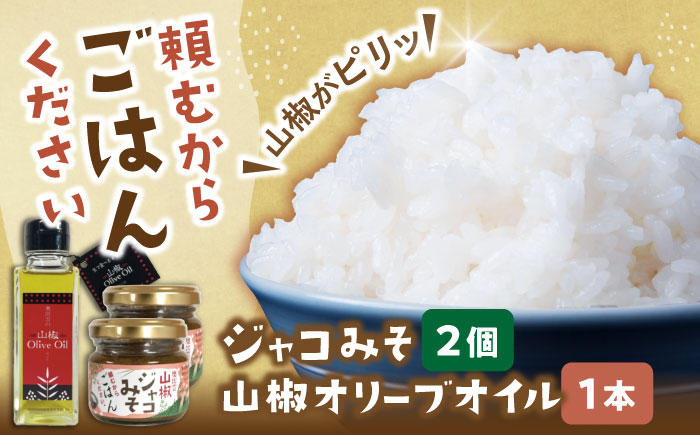 奥出雲山椒ジャコみそ「頼むからごはんください」2個・山椒オリーブオイル1本セット | 山椒 みそ セット 島根県雲南市/いずも八山椒有限会社 [AIAF005]
